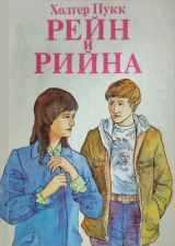 скачать книгу Рейн и Рийна автора Холгер-Феликс Пукк