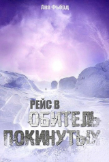 скачать книгу Рейс в Обитель Покинутых (СИ) автора Ана Фьерд