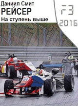 скачать книгу Рейсер. На ступень выше (СИ) автора Данил Кузнецов