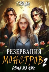 скачать книгу Резервация монстров 2. Одна из них (СИ) автора Тая Ан