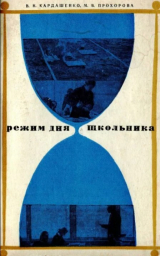 скачать книгу Режим дня школьника автора Валентина Кардашенко
