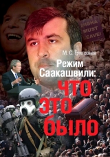скачать книгу Режим М. Саакашвили: что это было автора Максим Григорьев