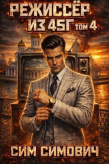 скачать книгу Режиссер из 45г IV (СИ) автора Сим Симович