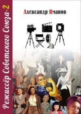 скачать книгу Режиссер Советского Союза 2 (СИ) автора Александр Яманов