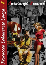 скачать книгу Режиссер Советского Союза 6 (СИ) автора Александр Яманов
