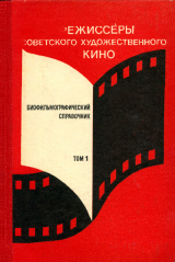 скачать книгу Режиссёры советского художественного кино. Биофильмографический справочник. Том 1 автора Справочник