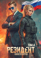 скачать книгу Резидент. Часть 4 (СИ) автора Никита Киров