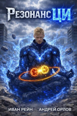 скачать книгу Резонанс Ци. Дилогия (СИ) автора Андрей Орлов