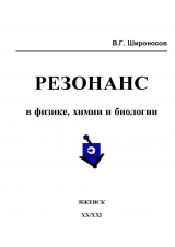 скачать книгу Резонанс в физике, химии и биологии автора Валентин Широносов