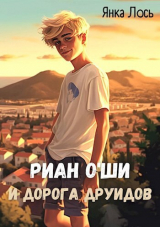 скачать книгу Риан O`Ши и дорога друидов (СИ) автора Янка Лось