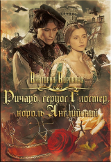 скачать книгу Ричард Глостер, король английский (СИ) автора Виктория Воронина