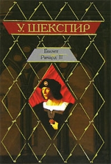 скачать книгу Ричард II (др. изд.) автора Уильям Шекспир
