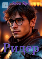 скачать книгу Ридер (СИ) автора Анна Арс