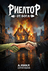 скачать книгу Риелтор от бога (СИ) автора Сергей Жуков