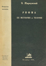скачать книгу Рифма, ее история и теория автора Виктор Жирмунский