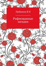 скачать книгу Рифмованные загадки автора Владимир Любимов