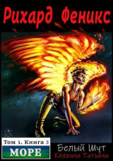 скачать книгу Рихард Феникс. Море. Книга 3 автора Татьяна Клявина