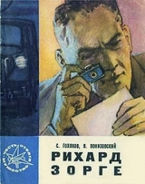 скачать книгу Рихард Зорге автора Владимир Понизовский