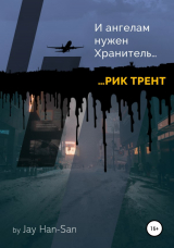 скачать книгу Рик Трент: и ангелам нужен хранитель автора Jay Han-San