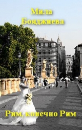 скачать книгу «Рим, конечно Рим», или «Итальянское танго» автора Людмила Бояджиева