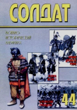 скачать книгу Римская армия от Адриана до Константина. Британские гвардейские гренадеры. Пехота Петра Великого 44 автора авторов Коллектив