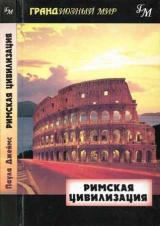 скачать книгу Римская цивилизация  автора Паула Джеймс
