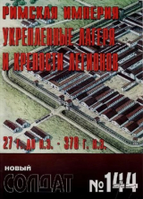 скачать книгу Римская империя. Укрепленные лагеря и крепости легионов 27 до нэ 378 нэ автора авторов Коллектив