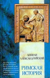 скачать книгу Римская история автора Аппиан Александрийский