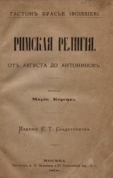 скачать книгу Римская религия. От Августа до Антонинов автора Гастон Буассье