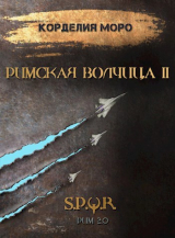 скачать книгу Римская волчица. Часть 2 (СИ) автора Корделия Моро