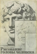 скачать книгу Рисование головы человека автора Николай Ростовцев