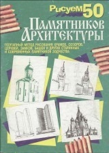 скачать книгу Рисуем 50 памятников архитектуры автора П. Богданов