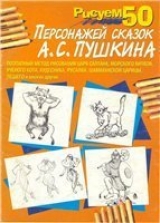 скачать книгу Рисуем 50 персонажей сказок А. С. Пушкина автора Е. Рокош