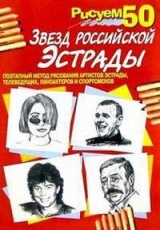 скачать книгу Рисуем 50 звезд российской эстрады автора П. Богданов