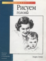 скачать книгу Рисуем головы автора Эндрю Лумис