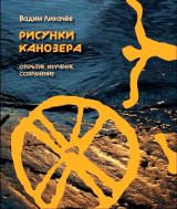 скачать книгу Рисунки Канозера. Открытие, изучение, сохранение автора Вадим Лихачёв