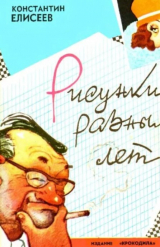 скачать книгу Рисунки разных лет автора Константин Елисеев