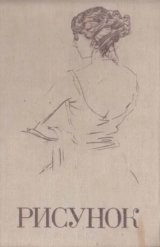 скачать книгу Рисунок. Учебное пособие для студентов художественно-графических факультетов педагогических институтов автора А. Серов