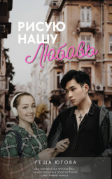скачать книгу Рисую нашу любовь (СИ) автора Геша Югова