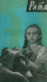 скачать книгу Рита автора Федор Кнорре