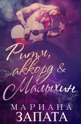 скачать книгу Ритм, аккорд и Малыхин (ЛП) автора Мариана Запата