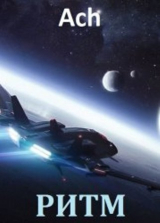 скачать книгу Ритм. Дилогия (СИ) автора Ach