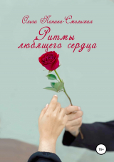 скачать книгу Ритмы любящего сердца автора Ольга Панина-Смольская