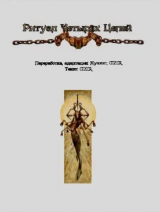 скачать книгу Ритуал четырёх цепей автора Оккультист Муахат