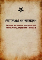 скачать книгу Ритуалы инициации в темных культах автора Tannarh Оккультист