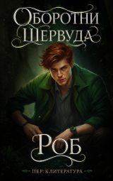 скачать книгу Роб (ЛП) автора Джейд Р. Эванс