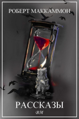 скачать книгу Роберт Маккаммон. Рассказы (СИ) автора Роберт Рик МакКаммон