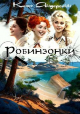 скачать книгу Робинзонки (СИ) автора Кейт Андерсенн