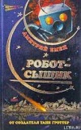скачать книгу Робот-сыщик автора Дмитрий Емец