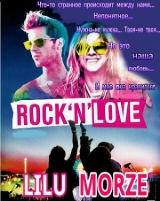 скачать книгу Rock n love автора Лилу Морзе
